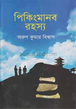 পিকিংমানব রহস্য