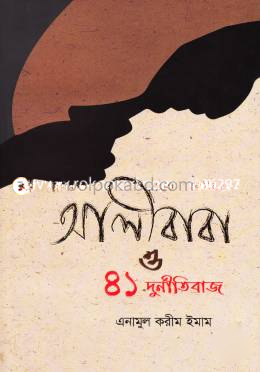 আলীবাবা ও ৪১ দুর্নীতিবাজ