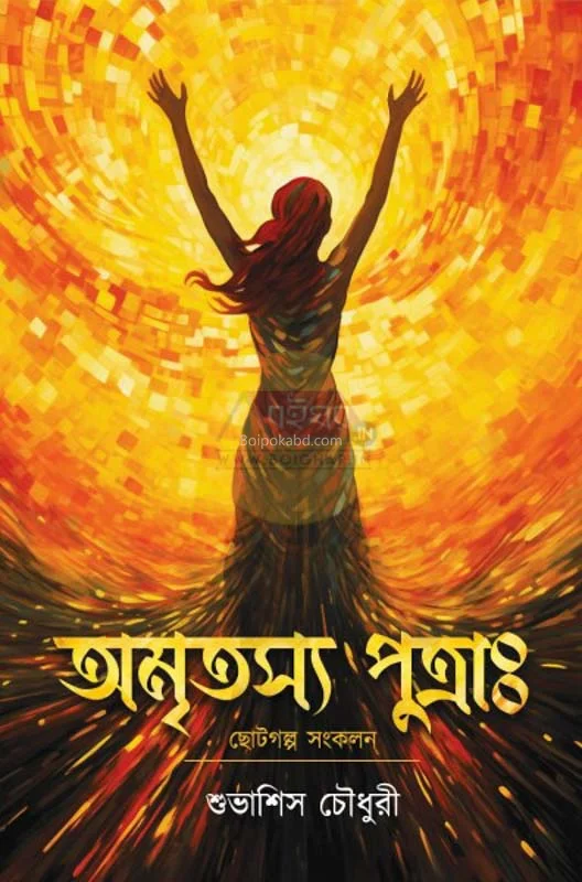 অমৃতস্য পুত্র [সুভাশিষ চৌধুরী]-কালেকশন অফ স্টোরিজ