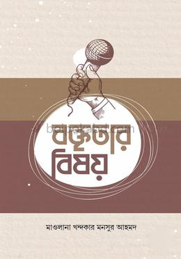 বক্তৃতার বিষয়