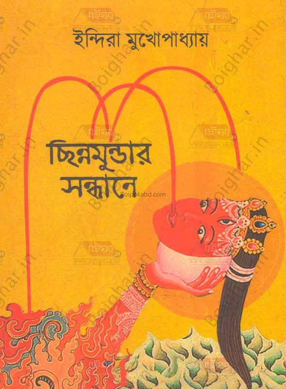 ছিন্নমুণ্ডার সন্ধানে - ইন্দিরা মুখোপাধ্যায়