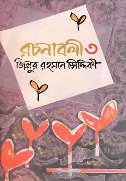 রচনাবলী-৩