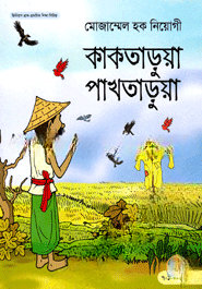 কাকতাড়ুয়া পাখতাড়ুয়া