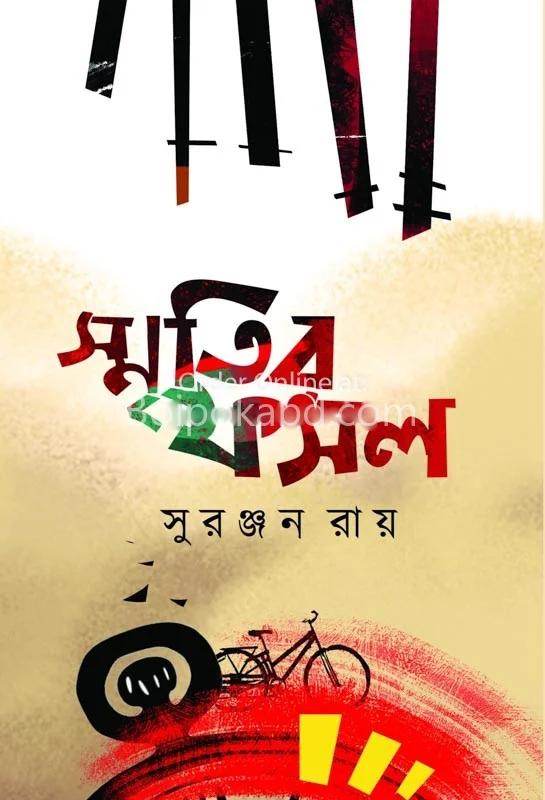 স্মৃতি ফসল - সুরঞ্জন রায়