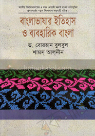 বাংলাভাষার ইতিহাস ও ব্যবহারিক বাংলা