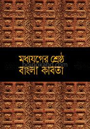 মধ্যযুগের শ্রেষ্ঠ বাংলা কবিতা