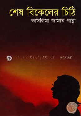 শেষ বিকেলের চিঠি