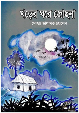 খড়ের ঘরে জোছনা
