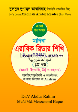মাদিনা এরাবিক রিডার শিখি - ১ম খণ্ড