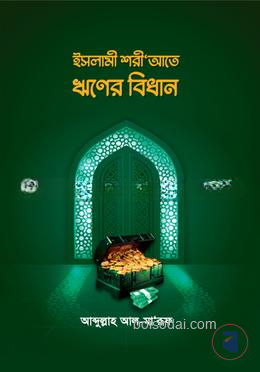 ইসলামী শরীআতে ঋণের বিধান