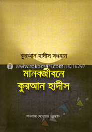 মানবজীবনে কুরআন হাদীস