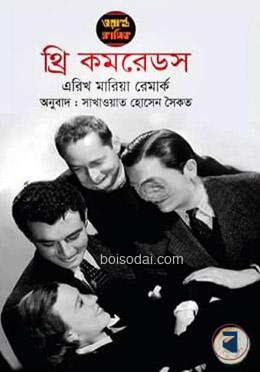 থ্রি কমরেডস