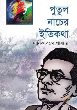 পুতুলনাচের ইতিকথা