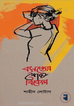 বসন্তের শেষ বিকেল