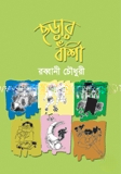 ছড়ার বাশী