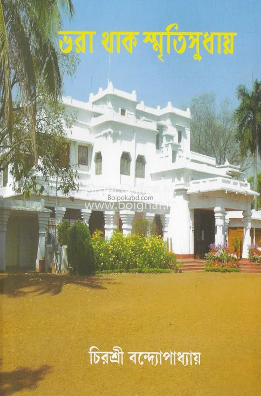 ভরা থাকে স্মৃতি শুধায়ে