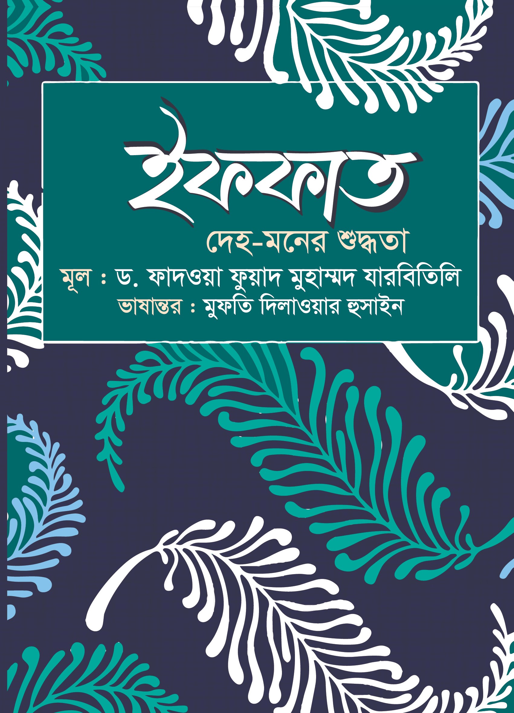 ইফফাত : দেহ-মনের শুদ্ধতা
