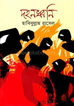 দহনধ্বনি