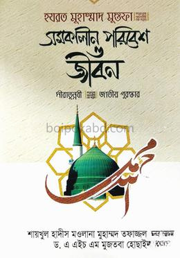 হযরত মুহাম্মদ মুস্তফা (স) সমকালীন পরিবেশ ও জীবন
