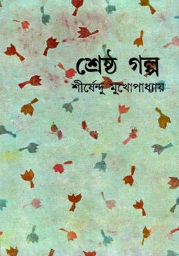 শ্রেষ্ঠ গল্প - শীর্ষেন্দু মুখোপাধ্যায়