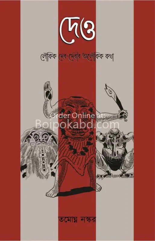 দেও - তমোঘ্নতা নস্কর