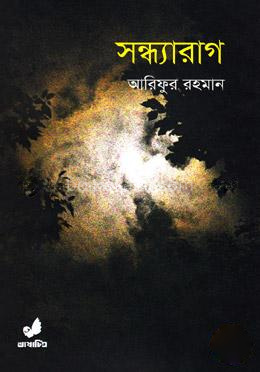 সন্ধ্যারাগ