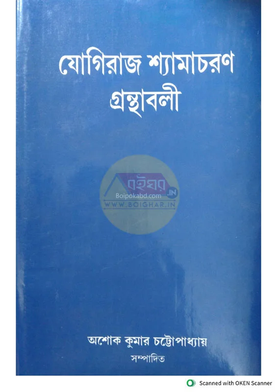যোগিরাজ শ্যামাচরণ গ্রন্থাবলি -৩র্ড.খণ্ড-বাঙ্গালী