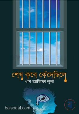 শেষ কবে কেঁদেছিলে