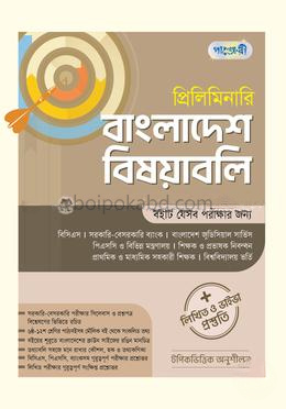 প্রিলিমিনারি বাংলাদেশ বিষয়াবলি ও লিখিত ও ভাইভা প্রস্তুতি