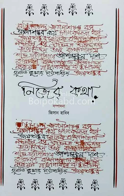 নিজের কথা