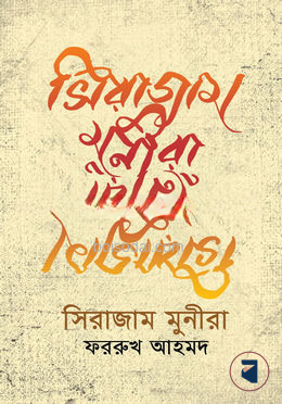 সিরাজাম মুনিরা