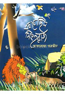 এক যে ছিল সিংহরাজ
