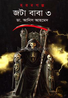 জটা বাবা ৩