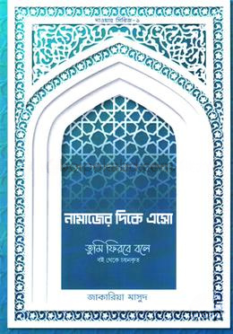 নামাজের দিকে এসো