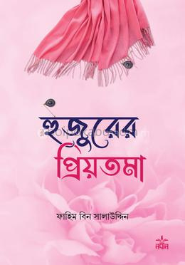 হুজুরের প্রিয়তমা