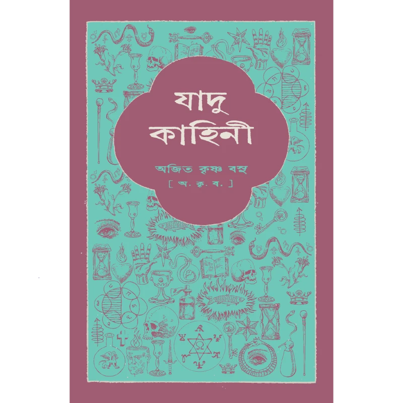 যাদু-কাহিনী