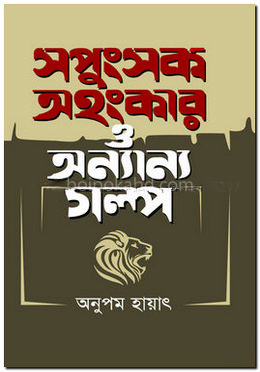 সপুংসক অহংকার ‍ও অন্যান্য গল্প