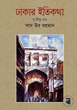 ঢাকার ইতিকথা (৩য় খণ্ড)