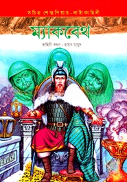 ম্যাকবেথ