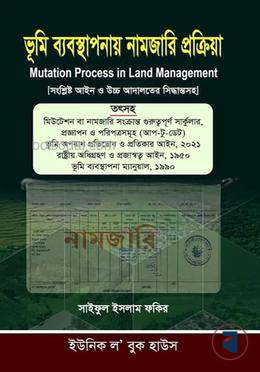 ভূমি ব্যাবস্থাপনায় নামজারি পক্রিয়া
