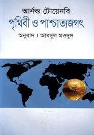 পৃথিবী ও পাশ্চাত্যজগৎ