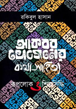 আকবর হোসেনের কথা সাহিত্য: রূপলোক ও শিল্প সিদ্ধি