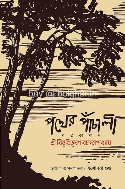 পথের পাঁচালী পত্রিকা পথ - শ্রী বিভূতিভূষণ বন্দ্যোপাধ্যায়
