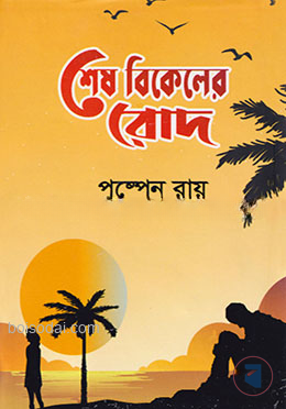 শেষ বিকেলের রোদ