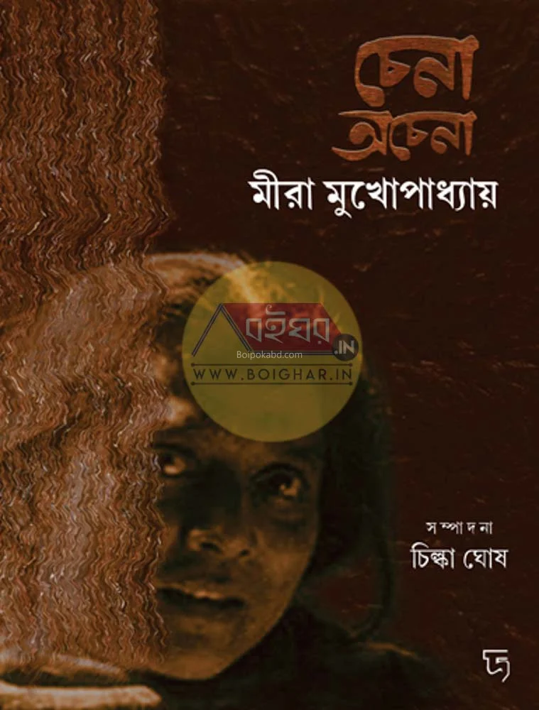 চেনা অচেনা-মীরা মুখোপাধ্যায় - এডিটেড বয় চিল্কা ঘোষ