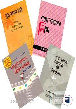বাংলা বানান শুদ্ধিকরণ (৪টি বইয়ের রকমারি কালেকশন)