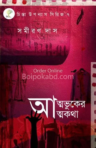 আত্মভুকের আত্মকথা - সমীরণ দাস