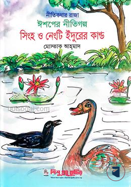 সিংহ ও নেংটি ইঁদুরের কান্ড