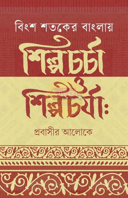 বিংশ শতকের বাংলায় শিল্পচর্চা ও শিল্পাচার্য-প্রবাসীর আলোকে