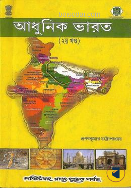 আধুনিক ভারত ২য় খন্ড (১৯২০
